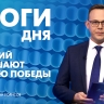 Новости Петербурга: Итоги дня