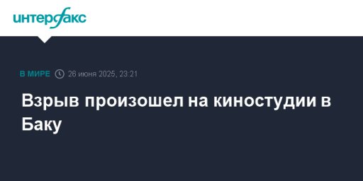 Взрыв произошел на киностудии в Баку