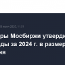 Акционеры Мосбиржи утвердили дивиденды за 2024 г. в размере 26,11 руб./акция