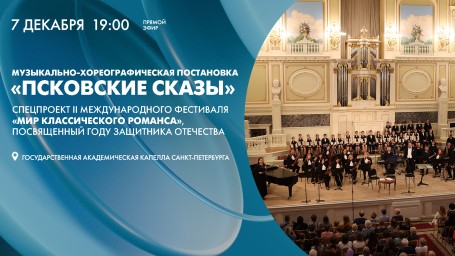 «Псковские сказы». Музыкально-хореографическая постановка. Прямая трансляция