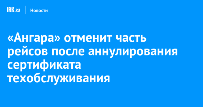 «Ангара» отменит часть рейсов после аннулирования сертификата техобслуживания