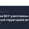 25 дронов ВСУ уничтожены над российской территорией вечером в пятницу