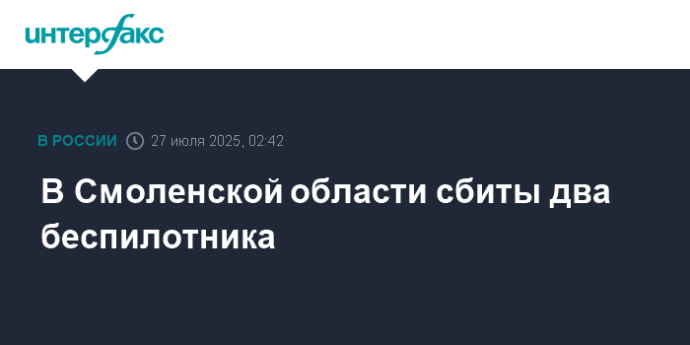 В Смоленской области сбиты два беспилотника