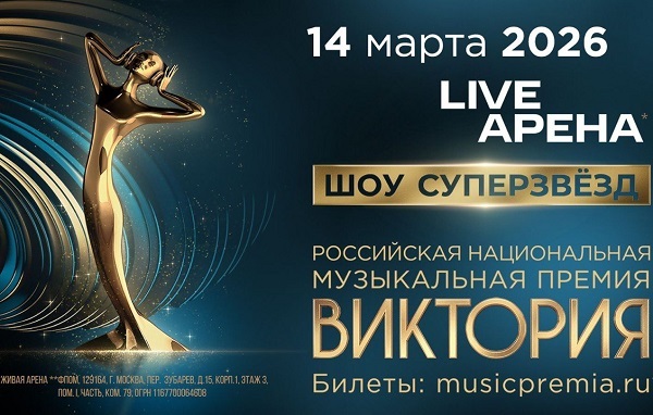 Названа дата церемонии награждения музыкальной премии «Виктория»
