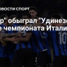 "Интер" обыграл "Удинезе" в матче чемпионата Италии