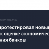 ЦБ РФ протестировал новый подход к оценке экономического положения банков