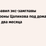 Суд отправил экс-замглавы Минобороны Цаликова под домашний арест на два месяца