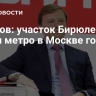 Ефимов: участок Бирюлевской линии метро в Москве готов на треть