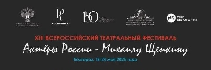 XIII Всероссийский театральный фестиваль «Актеры России – Михаилу Щепкину» пройдет в Белгороде с 18 по 24 мая XIII Всероссийский театральный фестиваль «Актеры России – Михаилу Щепкину» пройдет в Белгороде с 18 по 24 мая