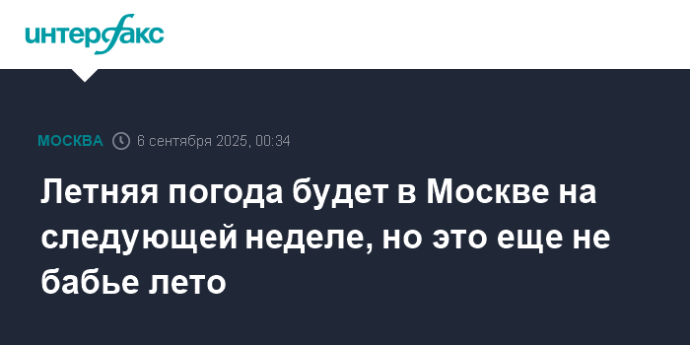 Летняя погода будет в Москве на следующей неделе, но это еще не бабье лето Летняя погода будет в Москве на следующей неделе, но это еще не бабье лето