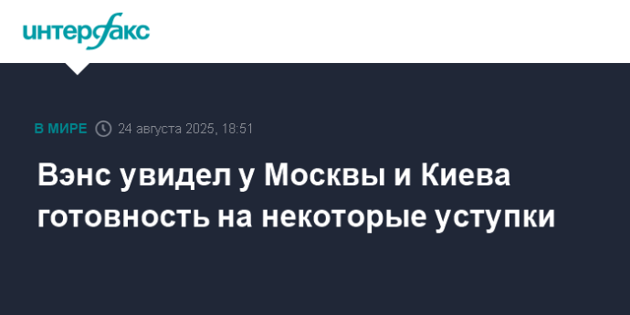 Вэнс увидел у Москвы и Киева готовность на некоторые уступки