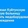 Суд обязал Куйтунскую районную больницу оснастить медоборудованием три учреждения