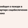 Кувейт сообщил о пожаре в штаб-квартире соцобеспечения после атаки Ирана
