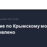 Движение по Крымскому мосту возобновлено