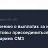 К соглашению о выплатах за изъятые акции готовы присоединиться 1077 миноритариев СМЗ