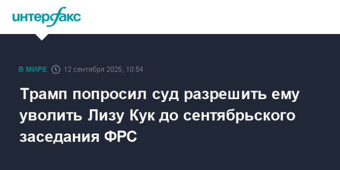 Трамп попросил суд разрешить ему уволить Лизу Кук до сентябрьского заседания ФРС