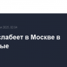 Жара ослабеет в Москве в выходные