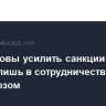 США готовы усилить санкции против России лишь в сотрудничестве с Евросоюзом