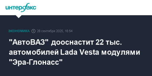 "АвтоВАЗ" дооснастит 22 тыс. автомобилей Lada Vesta модулями "Эра-Глонасс"