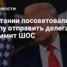 В Британии посоветовали Трампу отправить делегацию на саммит ШОС
