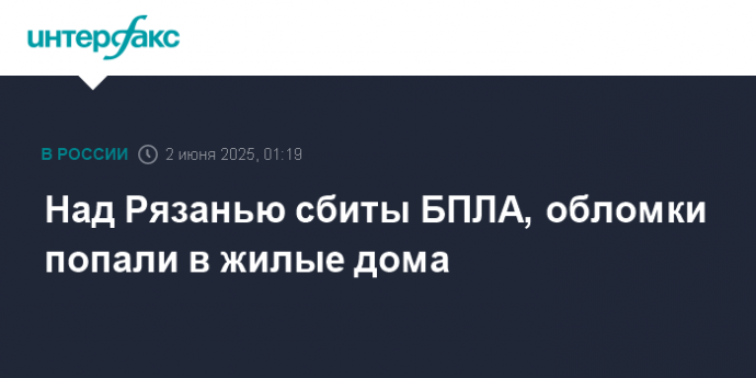 Над Рязанью сбиты БПЛА, обломки попали в жилые дома