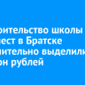 На строительство школы на 1275 мест в Братске дополнительно выделили 681 миллион рублей