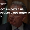 Уиткофф вылетел на переговоры с президентом России