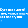 В Усть-Куте двое детей попали под колеса машины, перебегая дорогу вне «зебры»