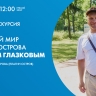 Смотрите прямо сейчас онлайн-трансляцию экскурсии с Павлом Глазковым