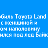 Автомобиль Toyota Land Cruiser с женщиной и ребенком наполовину провалился под лед Байкала