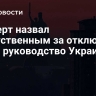 Эксперт назвал ответственным за отключения света руководство Украины