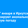 16 и 17 января в Иркутске прогнозируют аномально холодную погоду