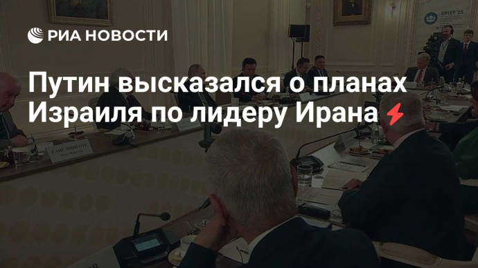 Путин высказался о планах Израиля по лидеру Ирана