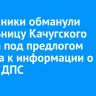 Мошенники обманули жительницу Качугского района под предлогом доступа к информации о постах ДПС