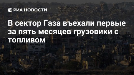 В сектор Газа въехали первые за пять месяцев грузовики с топливом