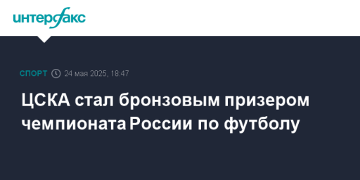 ЦСКА стал бронзовым призером чемпионата России по футболу