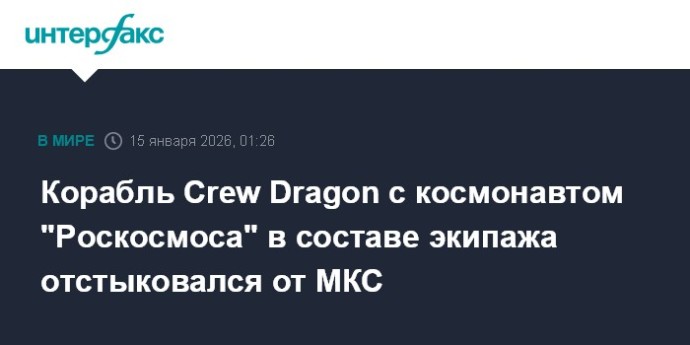 Корабль Crew Dragon с космонавтом "Роскосмоса" в составе экипажа отстыковался от МКС