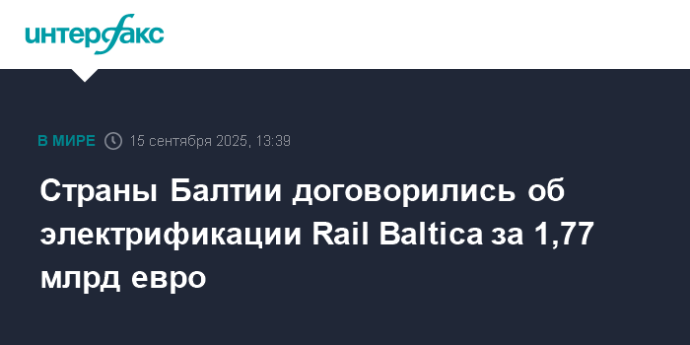 Страны Балтии договорились об электрификации Rail Baltica за 1,77 млрд евро