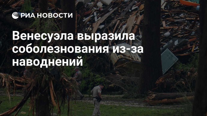 Венесуэла выразила соболезнования из-за наводнений