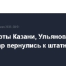 Аэропорты Казани, Ульяновска и Чебоксар вернулись к штатной работе