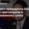 Бывшего президента Южной Кореи приговорили к пожизненному сроку