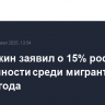 Бастрыкин заявил о 15% росте преступности среди мигрантов с начала года