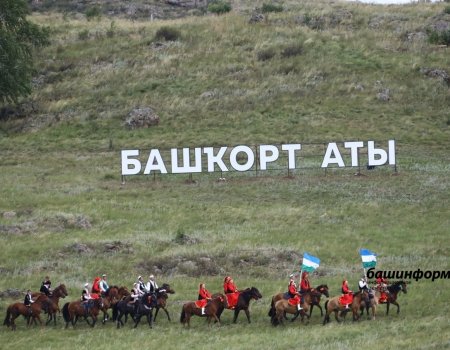 Жителей Башкирии ждет зрелищный фестиваль «Башкорт аты»