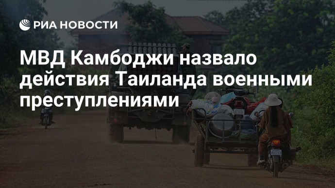 МВД Камбоджи назвало действия Таиланда военными преступлениями МВД Камбоджи назвало действия Таиланда военными преступлениями