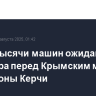 Более тысячи машин ожидают досмотра перед Крымским мостом со стороны Керчи
