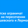 В Иркутске ограничат проезд на пересечении Чернышевского и Лермонтова
