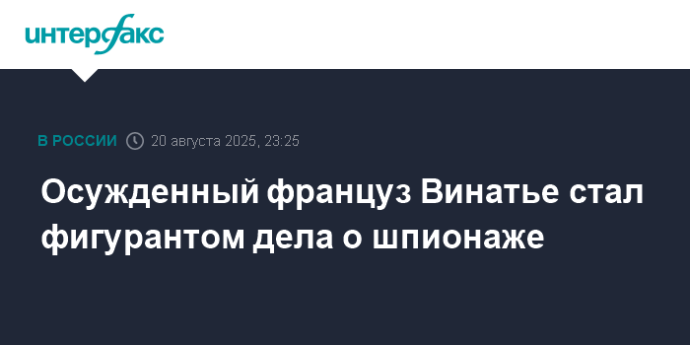 Осужденный француз Винатье стал фигурантом дела о шпионаже