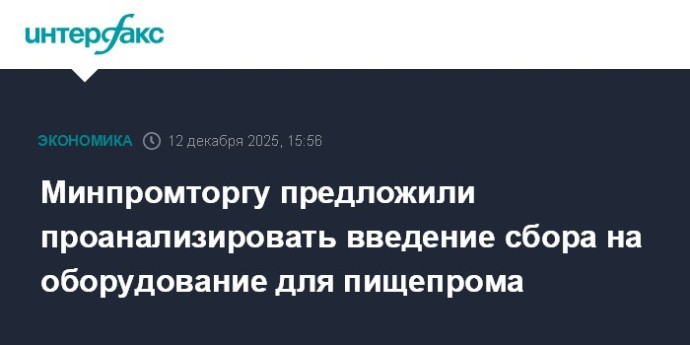 Минпромторгу предложили проанализировать введение сбора на оборудование для пищепрома Минпромторгу предложили проанализировать введение сбора на оборудование для пищепрома