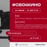 Открыта регистрация на программу #СВОеКИНО