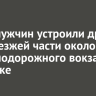 Двое мужчин устроили драку на проезжей части около железнодорожного вокзала в Иркутске